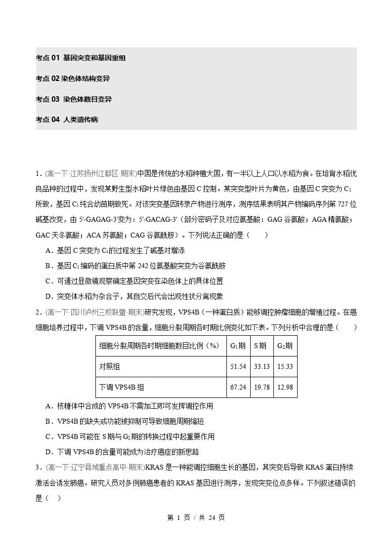 生物-高1下学期末真题汇编 专题05 生物的变异与人类遗传病原卷试卷答案解析题型考点考试复习-言心吖资料库