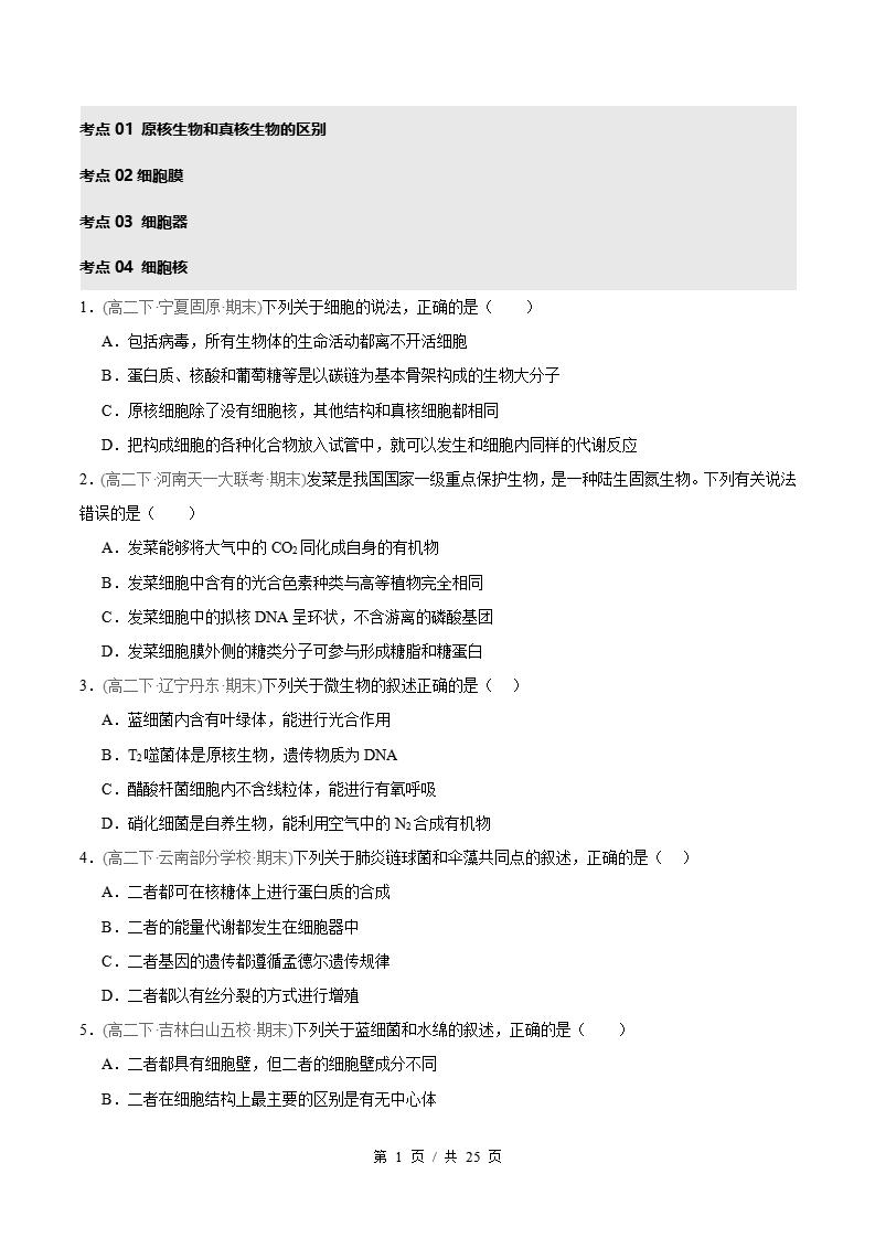 生物-高2下学期末真题汇编 专题05 细胞的结构基础原卷试卷答案解析题型考点考试复习-言心吖资料库