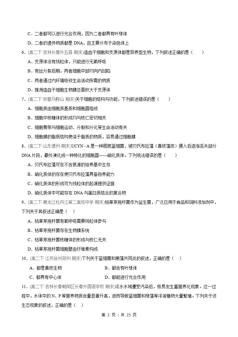 生物-高2下学期末真题汇编 专题05 细胞的结构基础原卷试卷答案解析题型考点考试复习插图真题汇编专项1