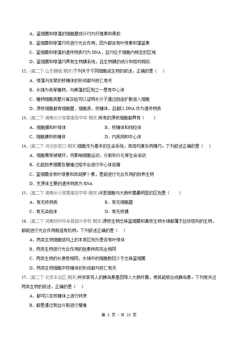 生物-高2下学期末真题汇编 专题05 细胞的结构基础原卷试卷答案解析题型考点考试复习插图真题汇编专项2