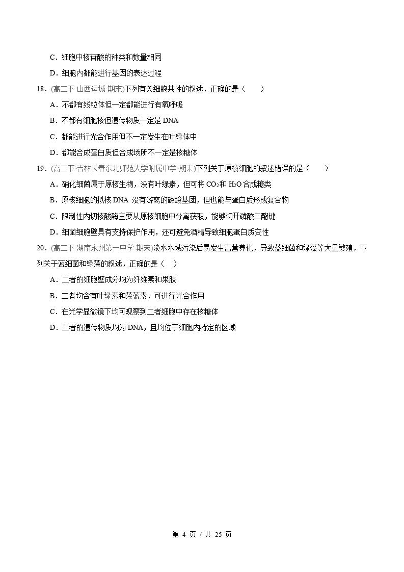 生物-高2下学期末真题汇编 专题05 细胞的结构基础原卷试卷答案解析题型考点考试复习插图真题汇编专项3