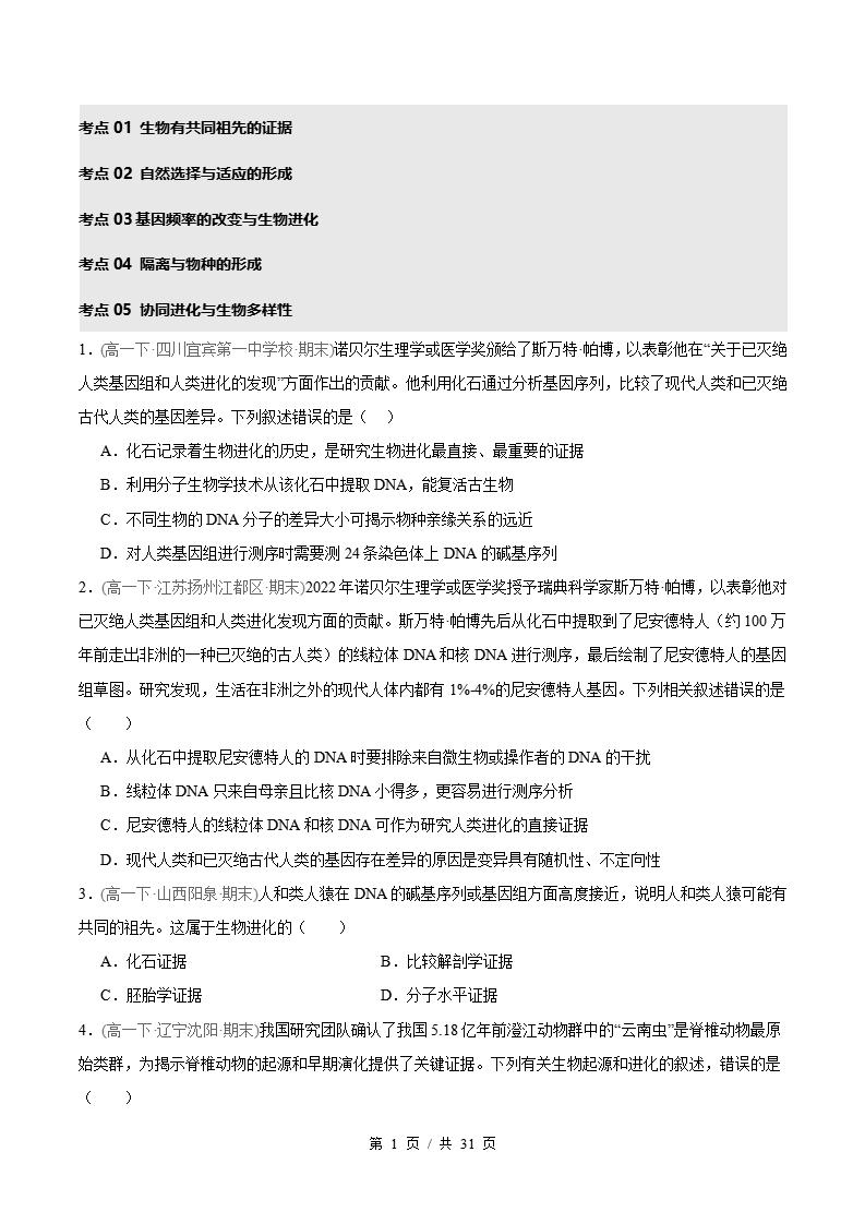 生物-高1下学期末真题汇编 专题06 生物的进化原卷试卷答案解析题型考点考试复习-言心吖资料库