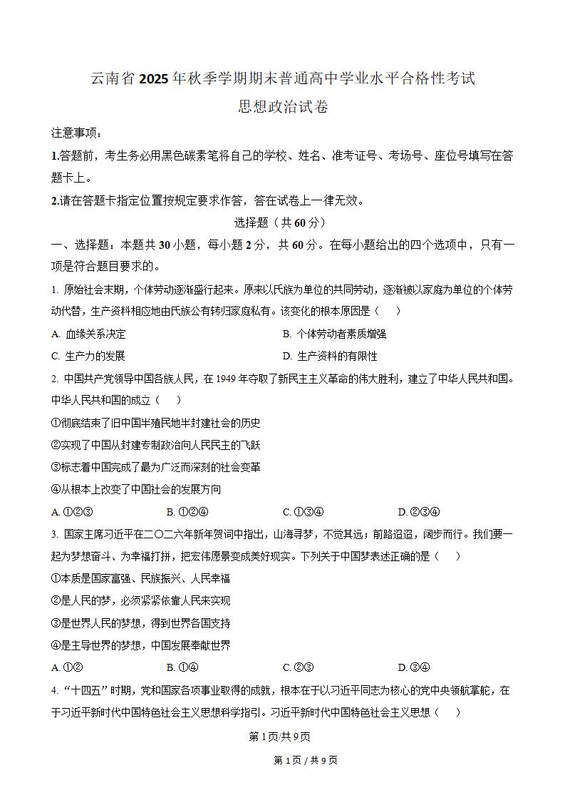 云南省2025年12月高中学业水平合格性考试政治真题试卷答案解析学考会考春考高考-言心吖资料库