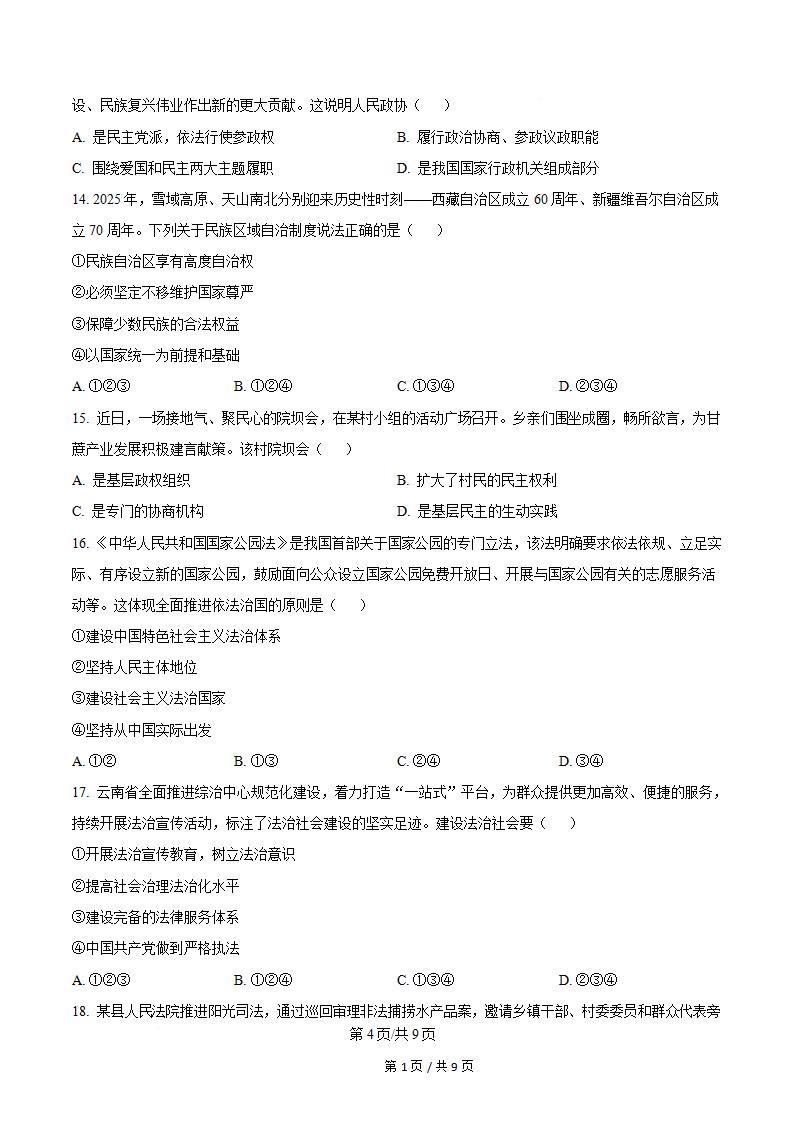 云南省2025年12月高中学业水平合格性考试政治真题试卷答案解析学考会考春考高考插图历年学考真题2