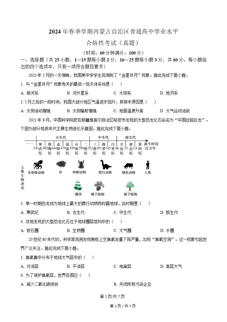 内蒙古2024年春高中学业水平合格性考试地理真题试卷答案解析学考会考春考高考-言心吖资料库