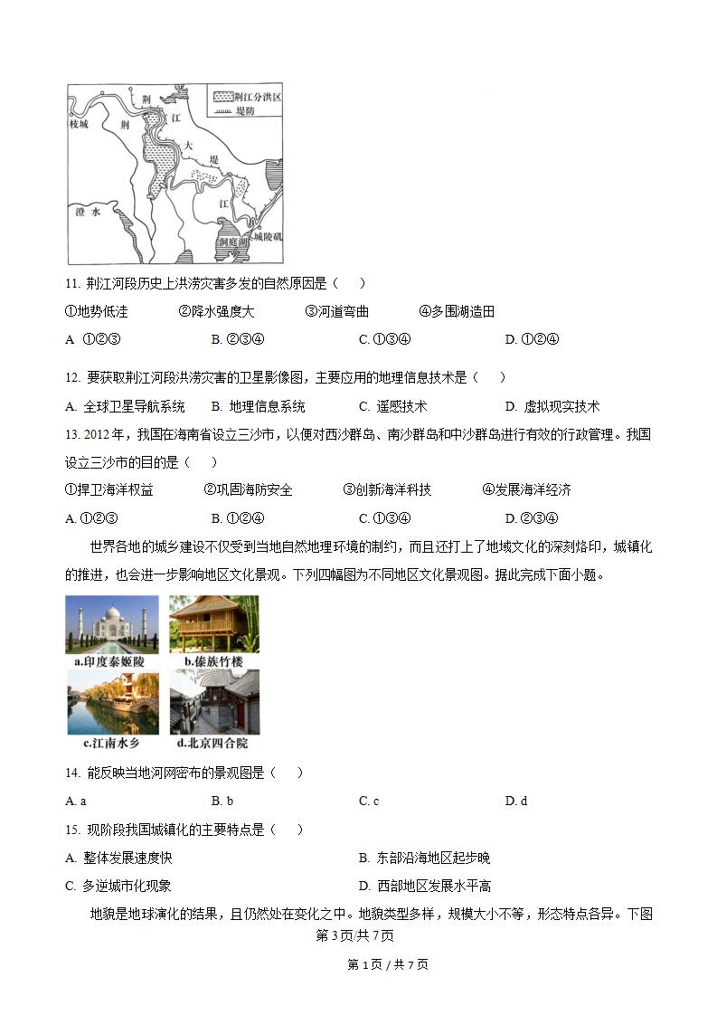 内蒙古2024年春高中学业水平合格性考试地理真题试卷答案解析学考会考春考高考插图历年学考真题2