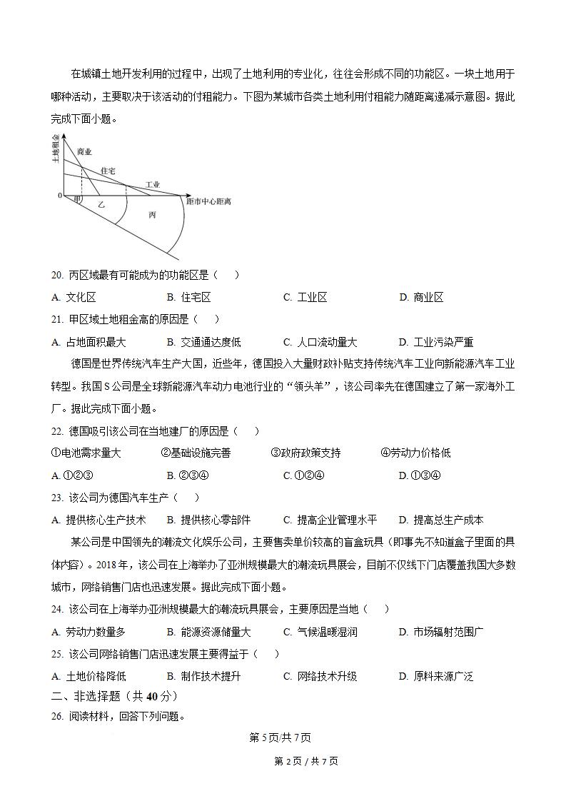 内蒙古2024年春高中学业水平合格性考试地理真题试卷答案解析学考会考春考高考插图历年学考真题3