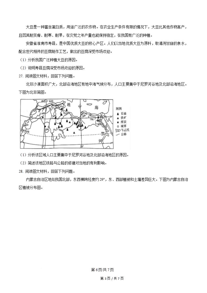 内蒙古2024年春高中学业水平合格性考试地理真题试卷答案解析学考会考春考高考插图历年学考真题4