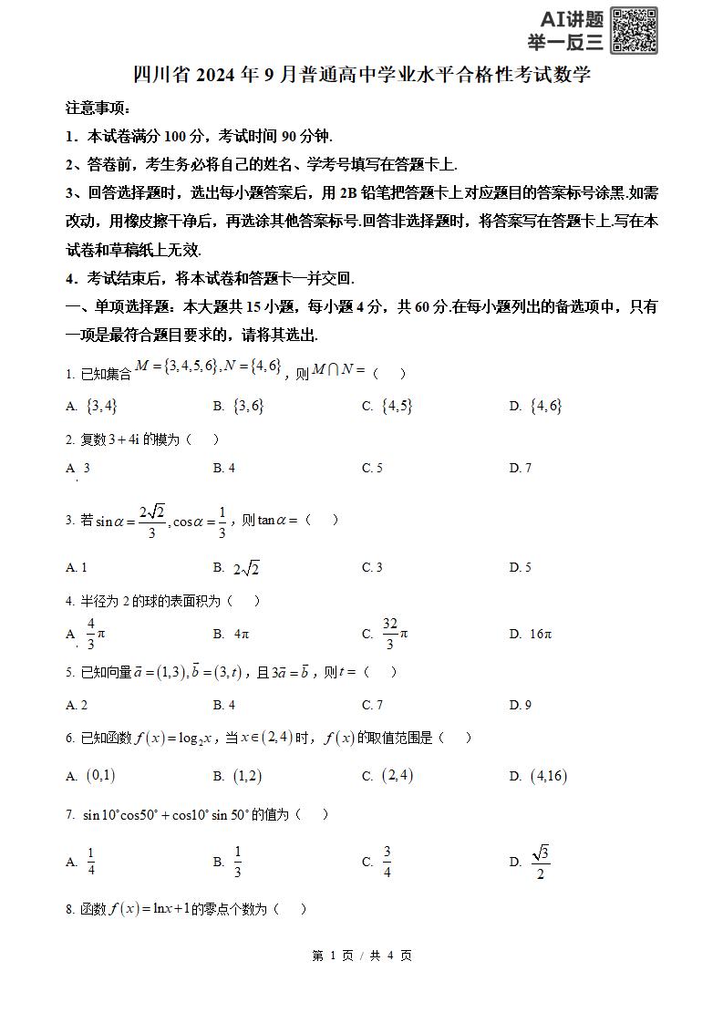 四川省2024年9月高中学业水平合格性考试数学真题试卷答案解析学考会考春考高考-言心吖资料库