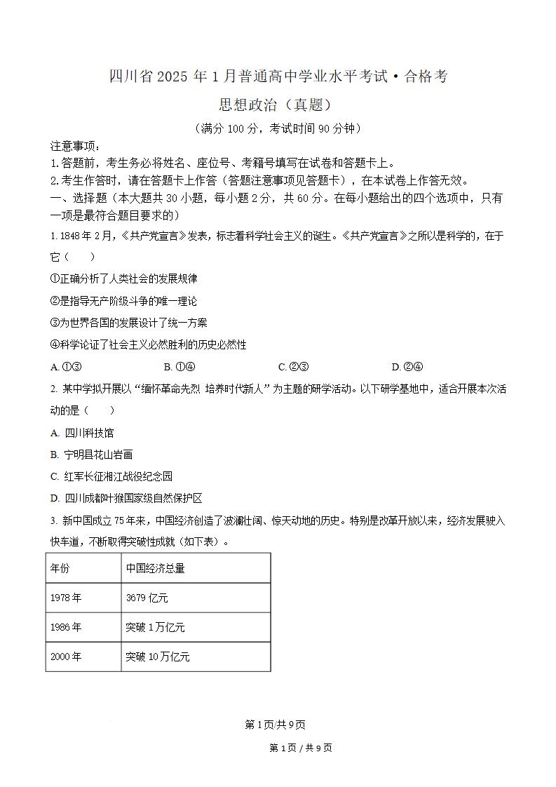 四川省2025年1月高中学业水平合格性考试政治真题试卷答案解析学考会考春考高考-言心吖资料库