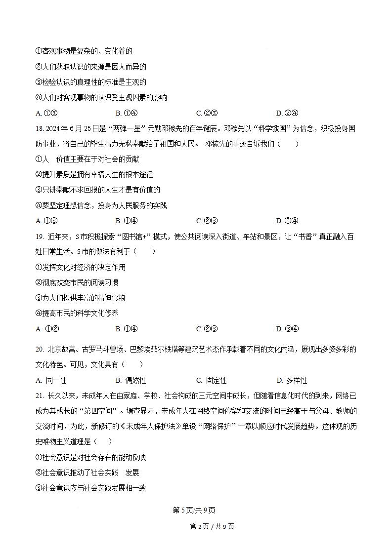 四川省2025年1月高中学业水平合格性考试政治真题试卷答案解析学考会考春考高考插图历年学考真题3