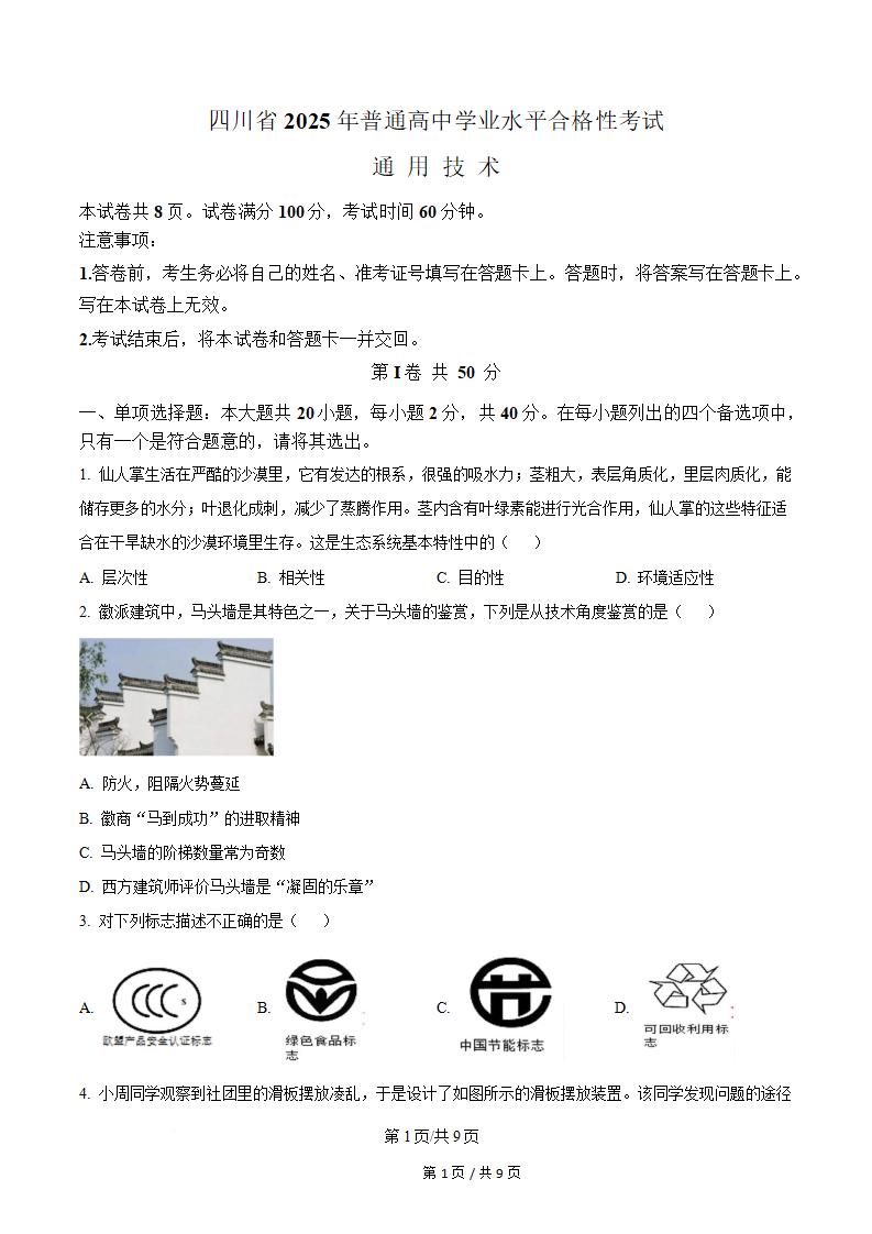 四川省2025年高中学业水平合格性考试通用技术真题试卷答案解析学考会考春考高考-言心吖资料库