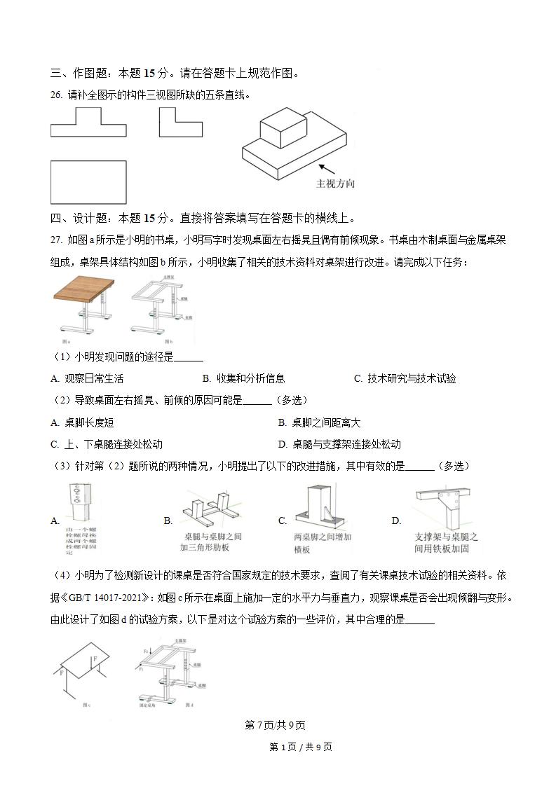 四川省2025年高中学业水平合格性考试通用技术真题试卷答案解析学考会考春考高考插图历年学考真题4