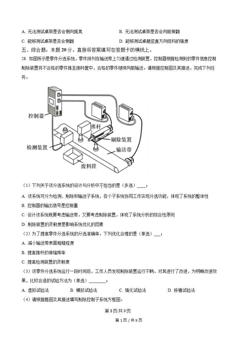 四川省2025年高中学业水平合格性考试通用技术真题试卷答案解析学考会考春考高考插图历年学考真题5