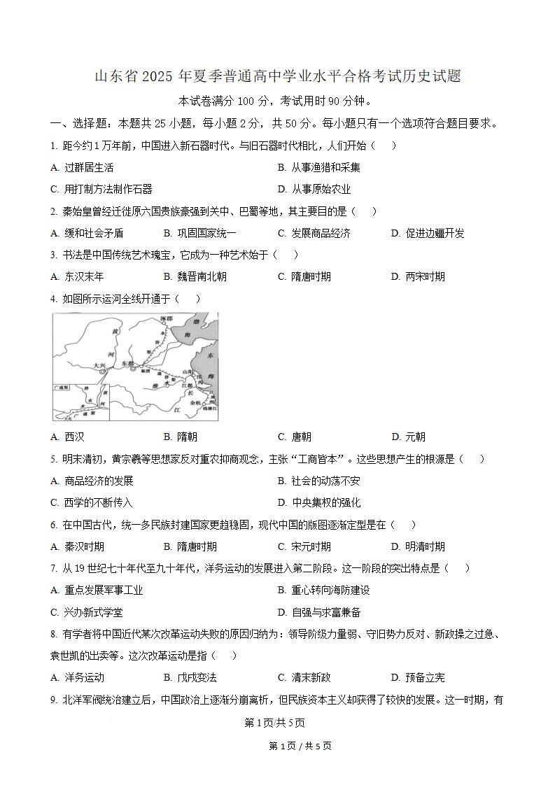 山东省2025年夏季高中学业水平合格性考试历史真题试卷答案解析学考会考春考高考-言心吖资料库