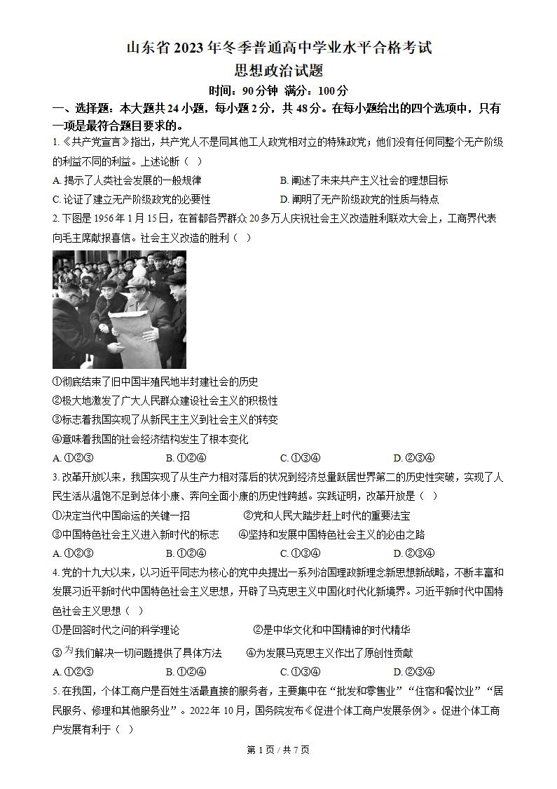 山东省2023年冬高中学业水平合格性考试政治真题试卷答案解析学考会考春考高考-言心吖资料库