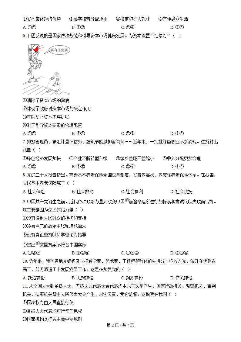 山东省2023年冬高中学业水平合格性考试政治真题试卷答案解析学考会考春考高考插图历年学考真题1