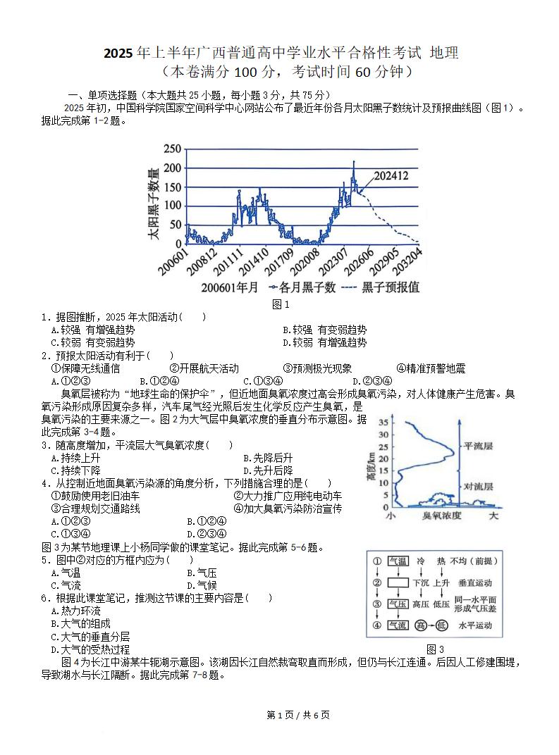 广西2025年上半年高中学业水平合格性考试地理无答案解析插图历年学考真题 广西2025年上半年高中学业水平合格性考试地理无答案解析插图历年学考真题