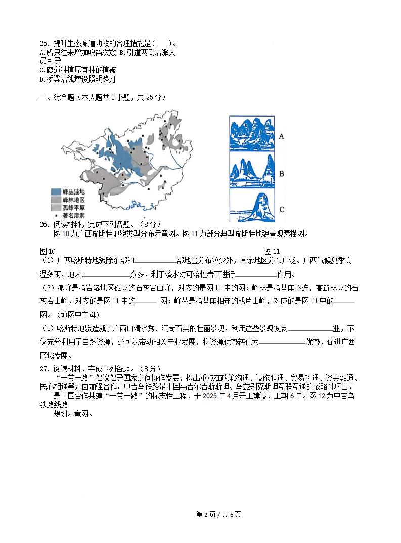 广西2025年上半年高中学业水平合格性考试地理无答案解析插图历年学考真题2 广西2025年上半年高中学业水平合格性考试地理无答案解析插图历年学考真题2