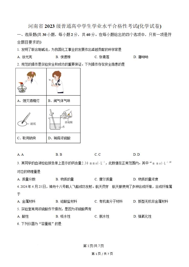 河南省2023年高中学业水平合格性考试化学真题试卷答案解析学考会考春考高考-言心吖资料库