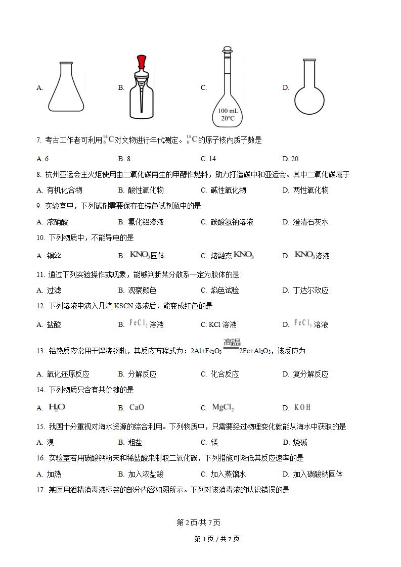 河南省2023年高中学业水平合格性考试化学真题试卷答案解析学考会考春考高考插图历年学考真题1
