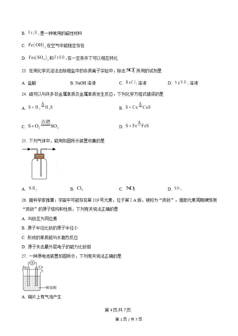 河南省2023年高中学业水平合格性考试化学真题试卷答案解析学考会考春考高考插图历年学考真题2