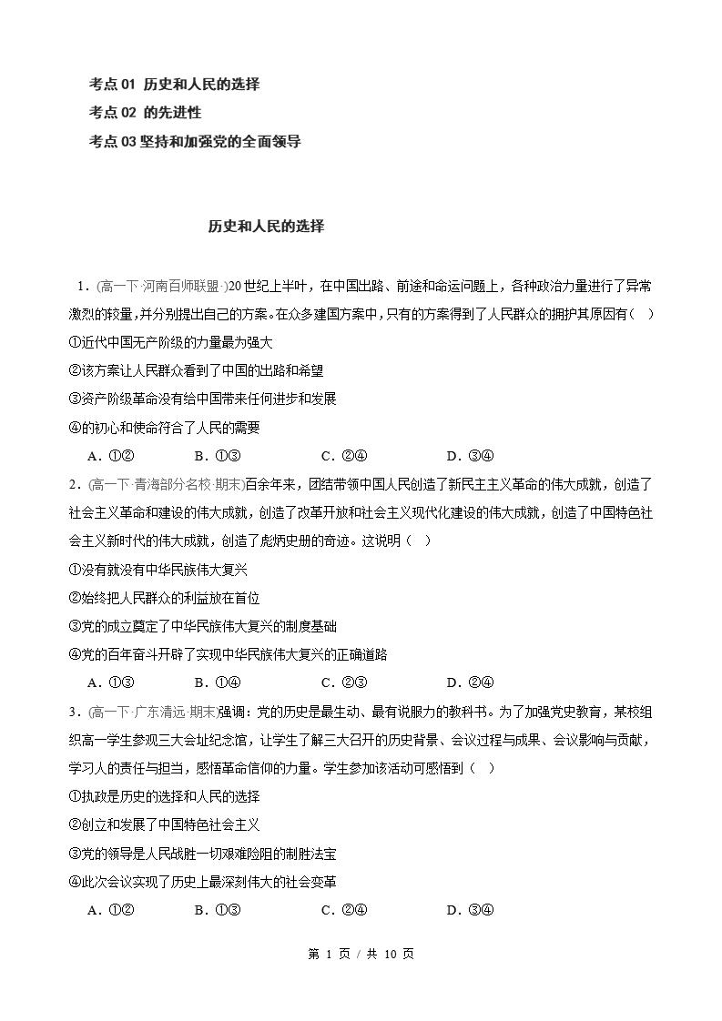 政治-高1下学期末真题汇编 第1单元  中国GCD的领导（选择题40题）原卷试卷答案解析题型考点考试复习-言心吖资料库