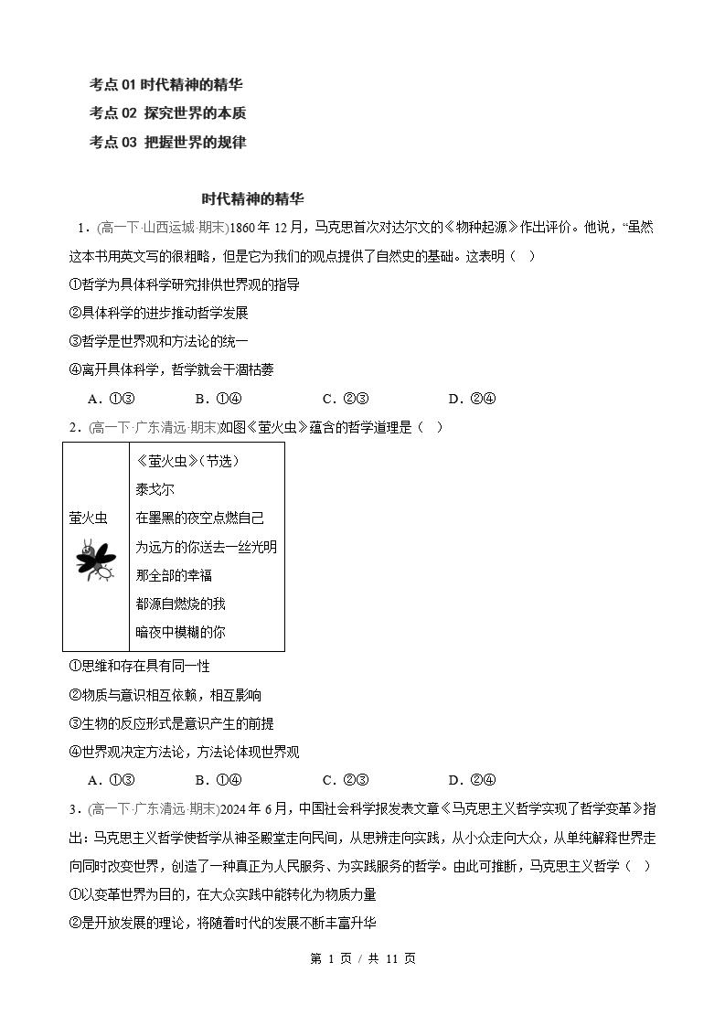 政治-高1下学期末真题汇编 第1单元 探索世界与把握规律（选择题40题）原卷试卷答案解析题型考点考试复习-言心吖资料库