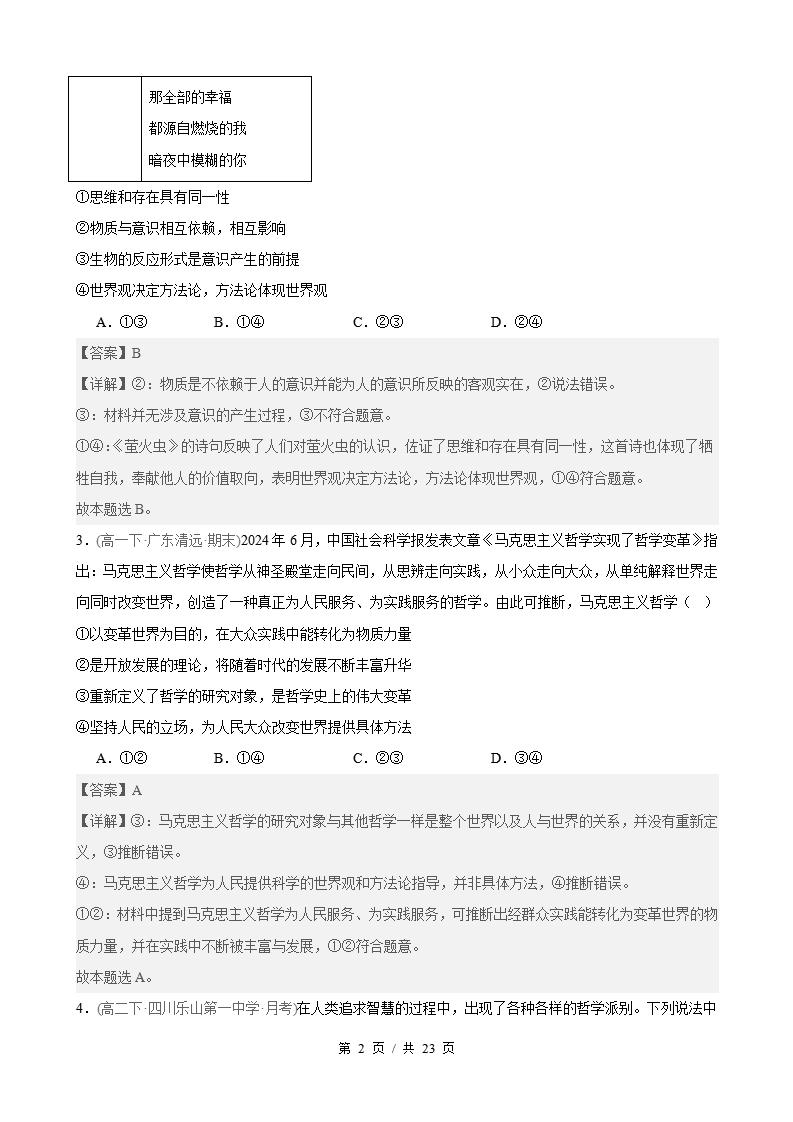 政治-高1下学期末真题汇编 第1单元 探索世界与把握规律（选择题40题）原卷试卷答案解析题型考点考试复习插图真题汇编专项1