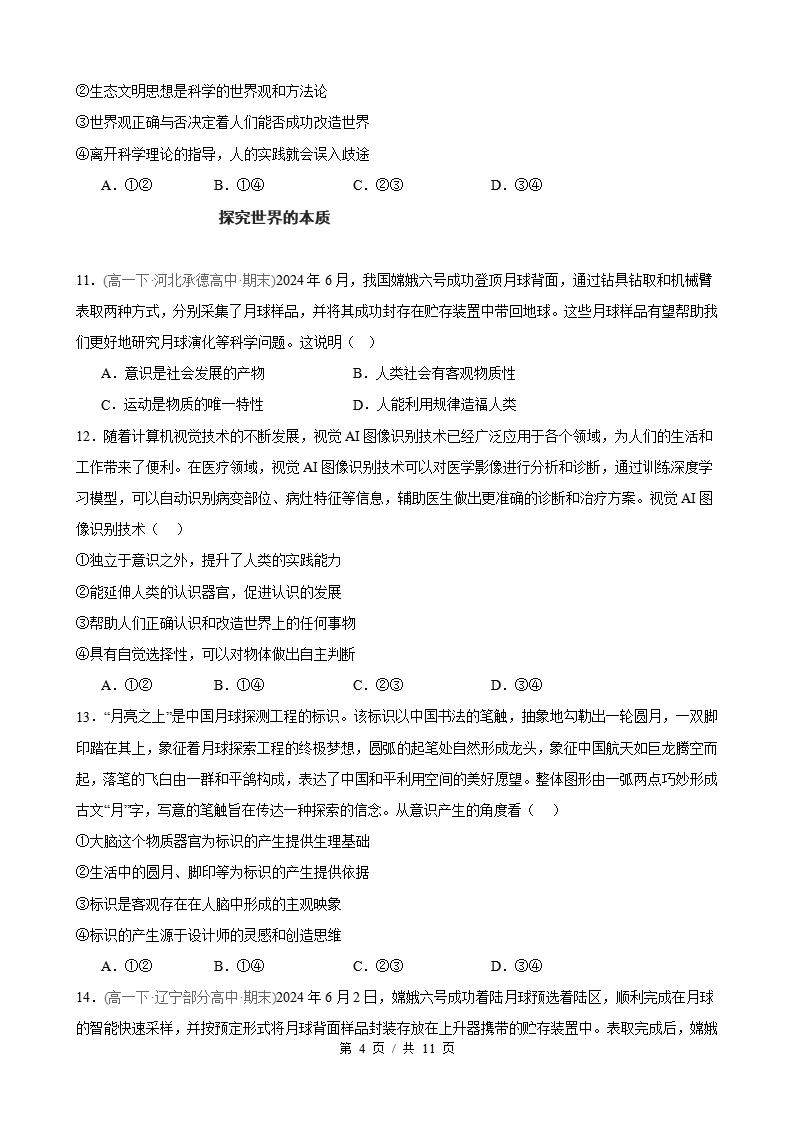 政治-高1下学期末真题汇编 第1单元 探索世界与把握规律（选择题40题）原卷试卷答案解析题型考点考试复习插图真题汇编专项3