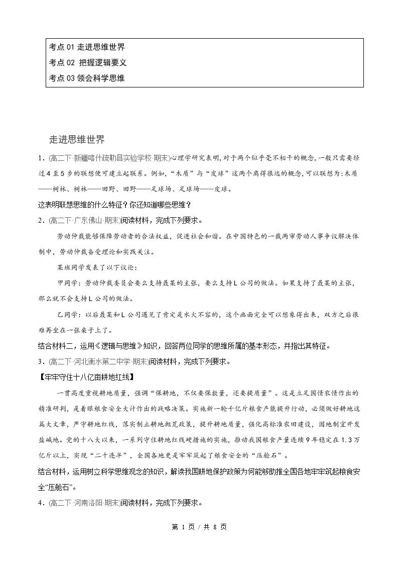 政治-高2下学期末真题汇编 第1单元 树立科学思维观念（主观题20题）原卷试卷答案解析题型考点考试复习-言心吖资料库