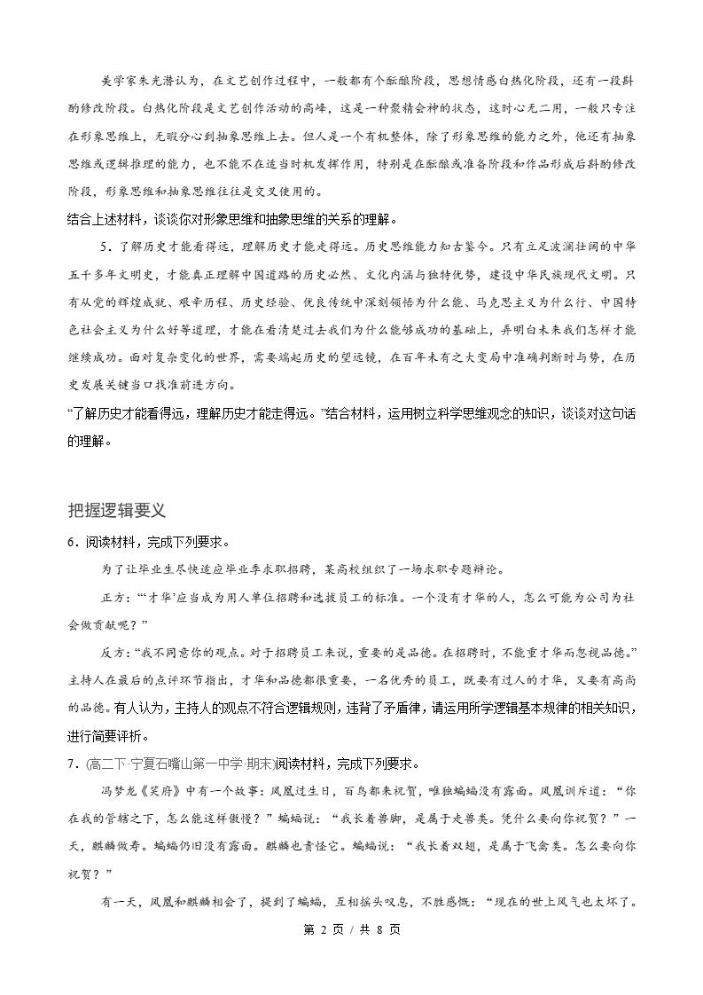 政治-高2下学期末真题汇编 第1单元 树立科学思维观念（主观题20题）原卷试卷答案解析题型考点考试复习插图真题汇编专项1