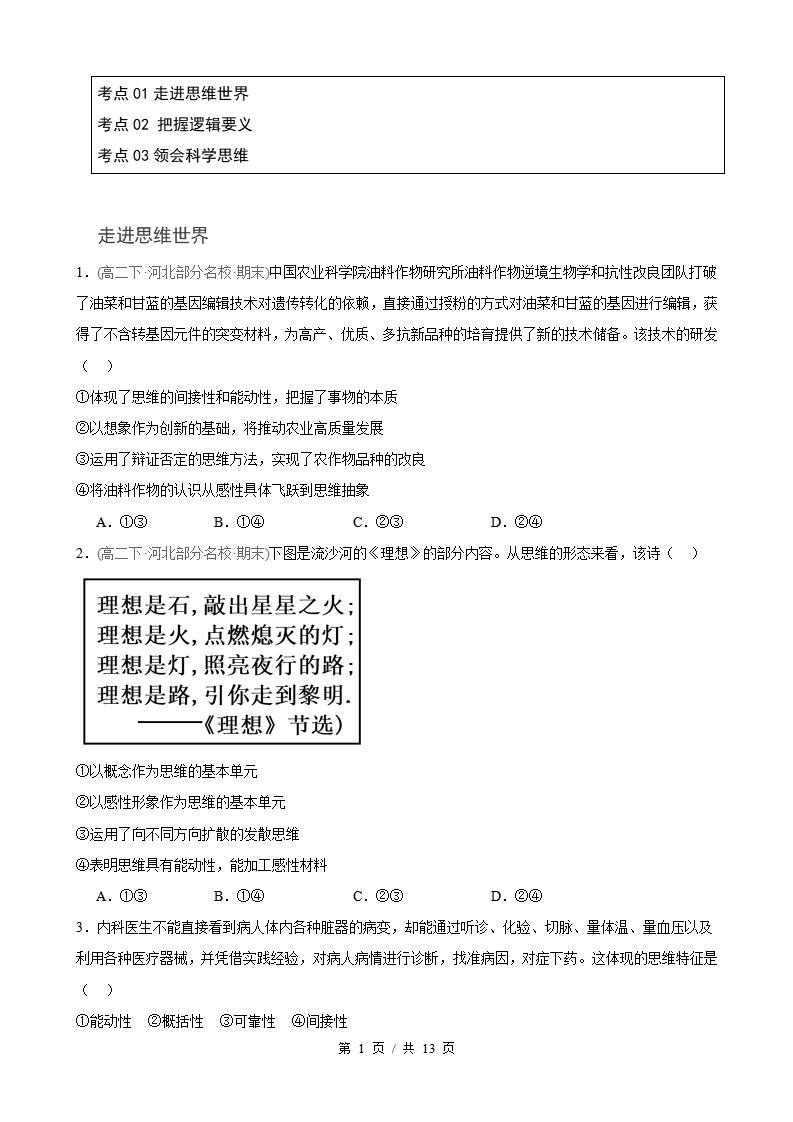 政治-高2下学期末真题汇编 第1单元 树立科学思维观念（选择题40题）原卷试卷答案解析题型考点考试复习-言心吖资料库