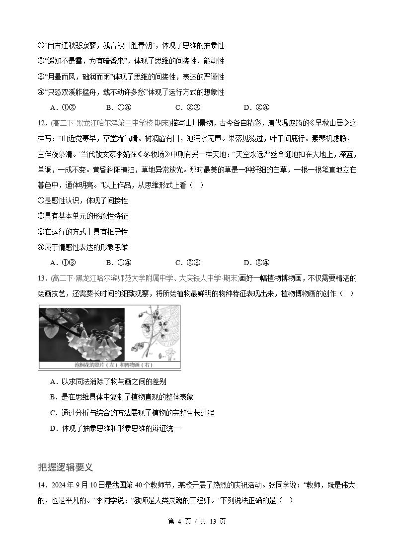 政治-高2下学期末真题汇编 第1单元 树立科学思维观念（选择题40题）原卷试卷答案解析题型考点考试复习插图真题汇编专项3