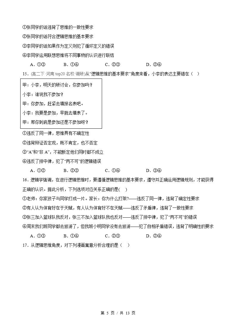 政治-高2下学期末真题汇编 第1单元 树立科学思维观念（选择题40题）原卷试卷答案解析题型考点考试复习插图真题汇编专项4