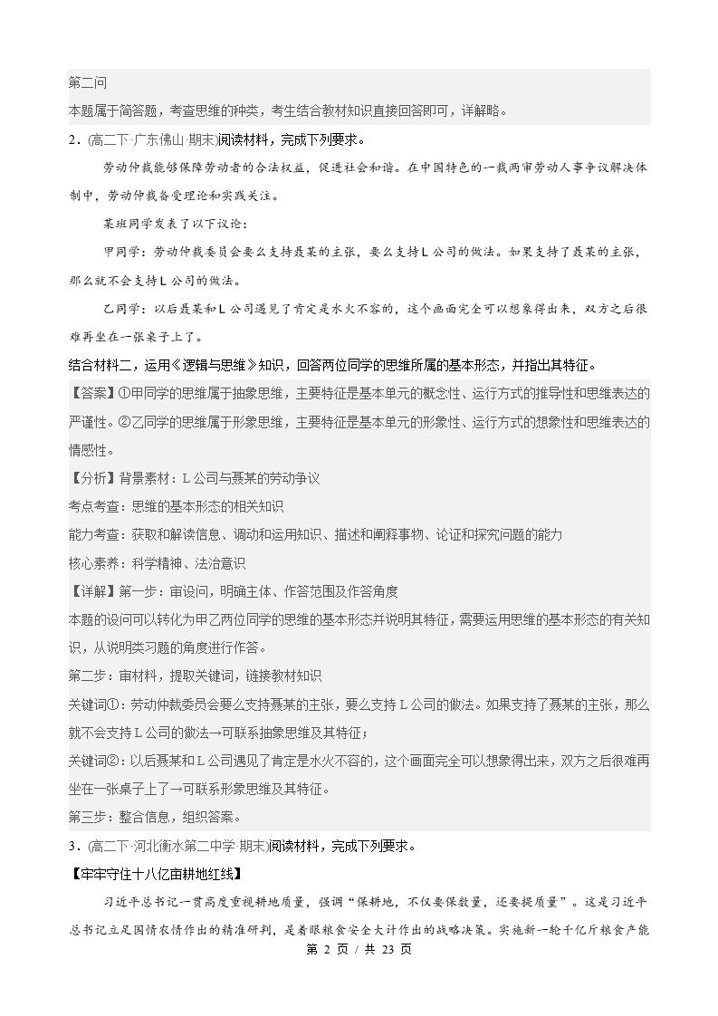 政治-高2下学期末真题汇编 第1单元 树立科学思维观念（主观题20题）原卷试卷答案解析题型考点考试复习插图真题汇编专项5