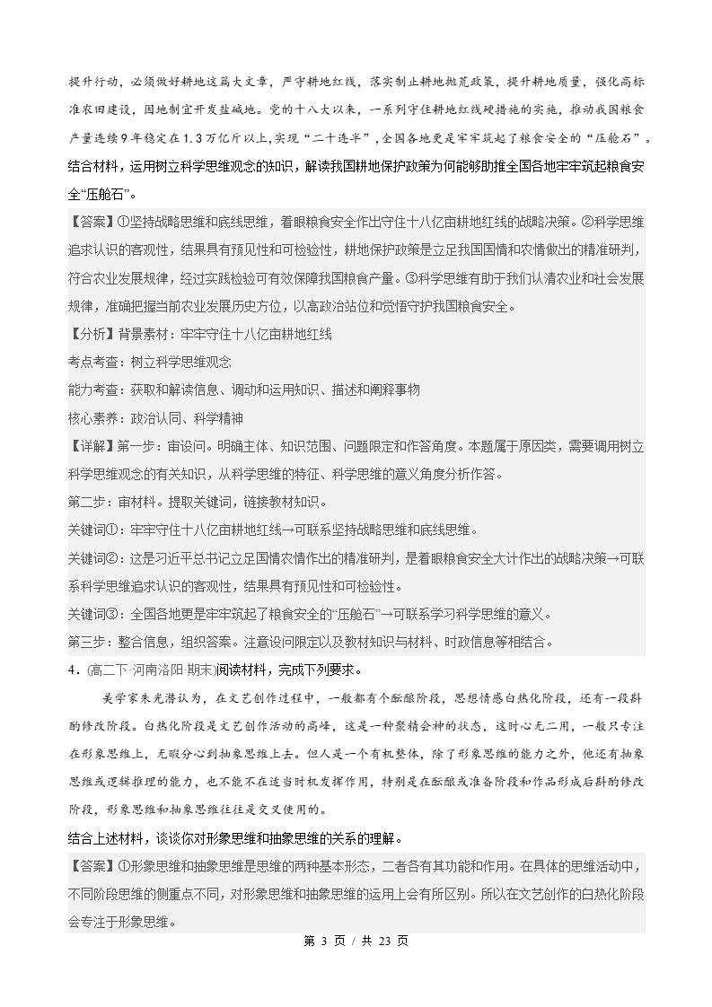 政治-高2下学期末真题汇编 第1单元 树立科学思维观念（主观题20题）原卷试卷答案解析题型考点考试复习插图真题汇编专项6