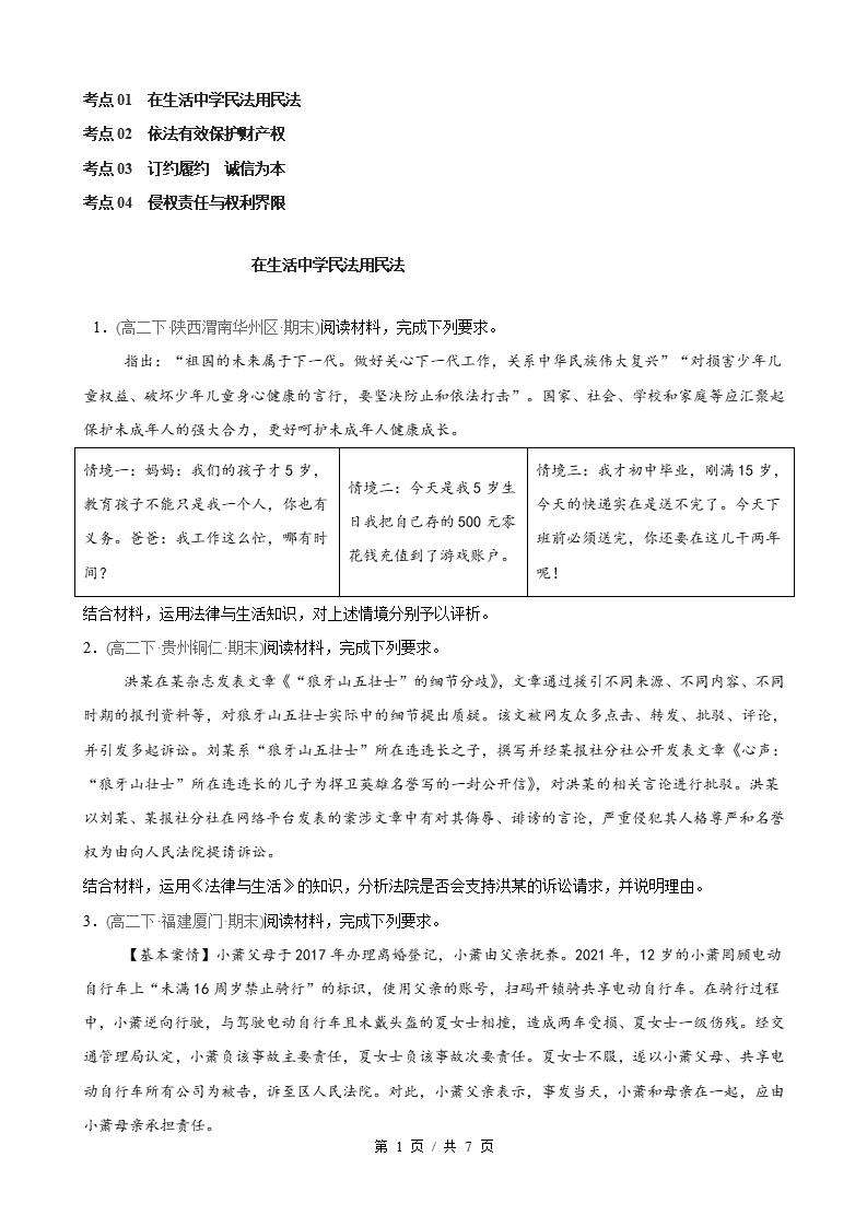 政治-高2下学期末真题汇编 第1单元  民事权利与义务（主观题20题）原卷试卷答案解析题型考点考试复习-言心吖资料库