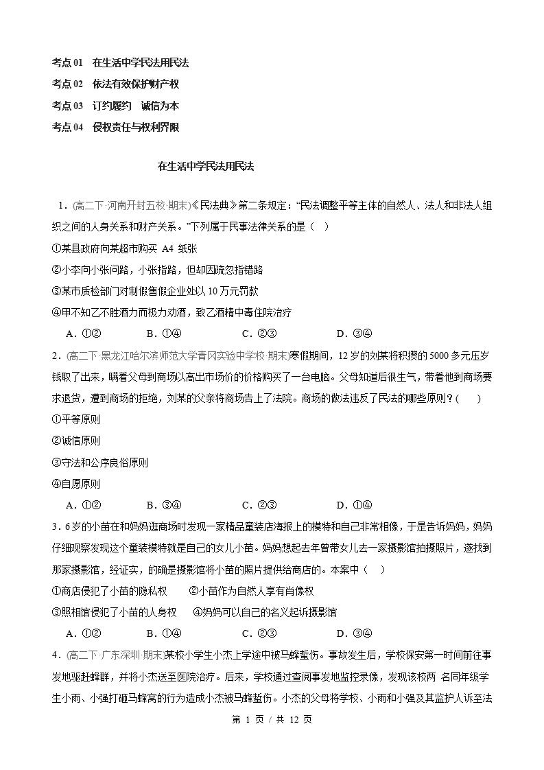 政治-高2下学期末真题汇编 第1单元 民事权利与义务（选择题40题）原卷试卷答案解析题型考点考试复习-言心吖资料库