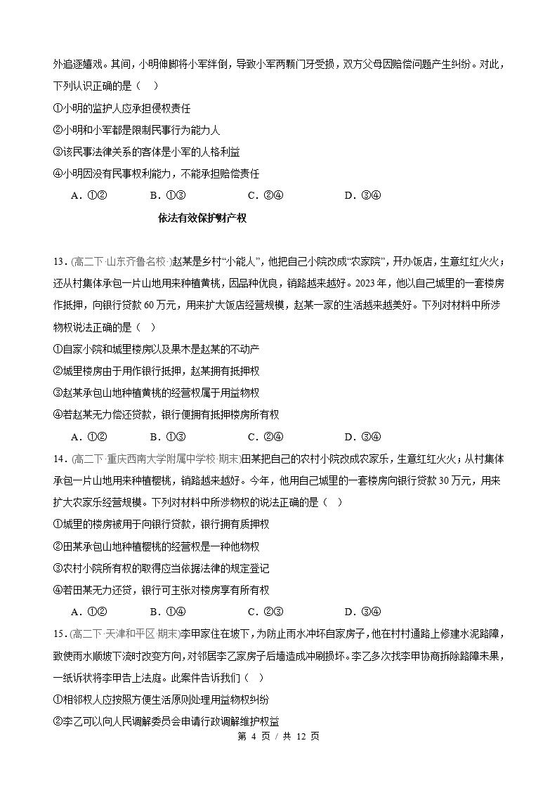 政治-高2下学期末真题汇编 第1单元 民事权利与义务（选择题40题）原卷试卷答案解析题型考点考试复习插图真题汇编专项3