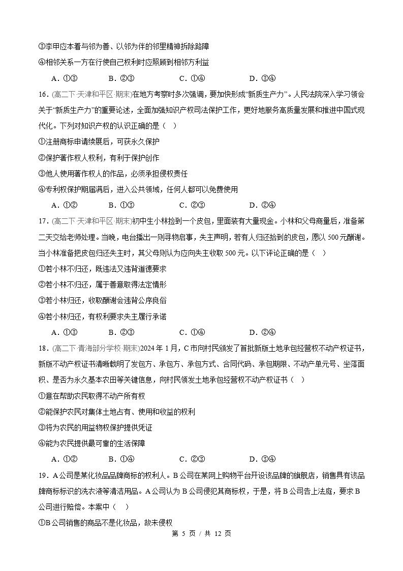 政治-高2下学期末真题汇编 第1单元 民事权利与义务（选择题40题）原卷试卷答案解析题型考点考试复习插图真题汇编专项4