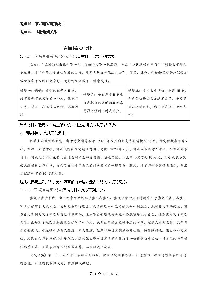 政治-高2下学期末真题汇编 第2单元  家庭与婚姻（主观题20题）原卷试卷答案解析题型考点考试复习-言心吖资料库