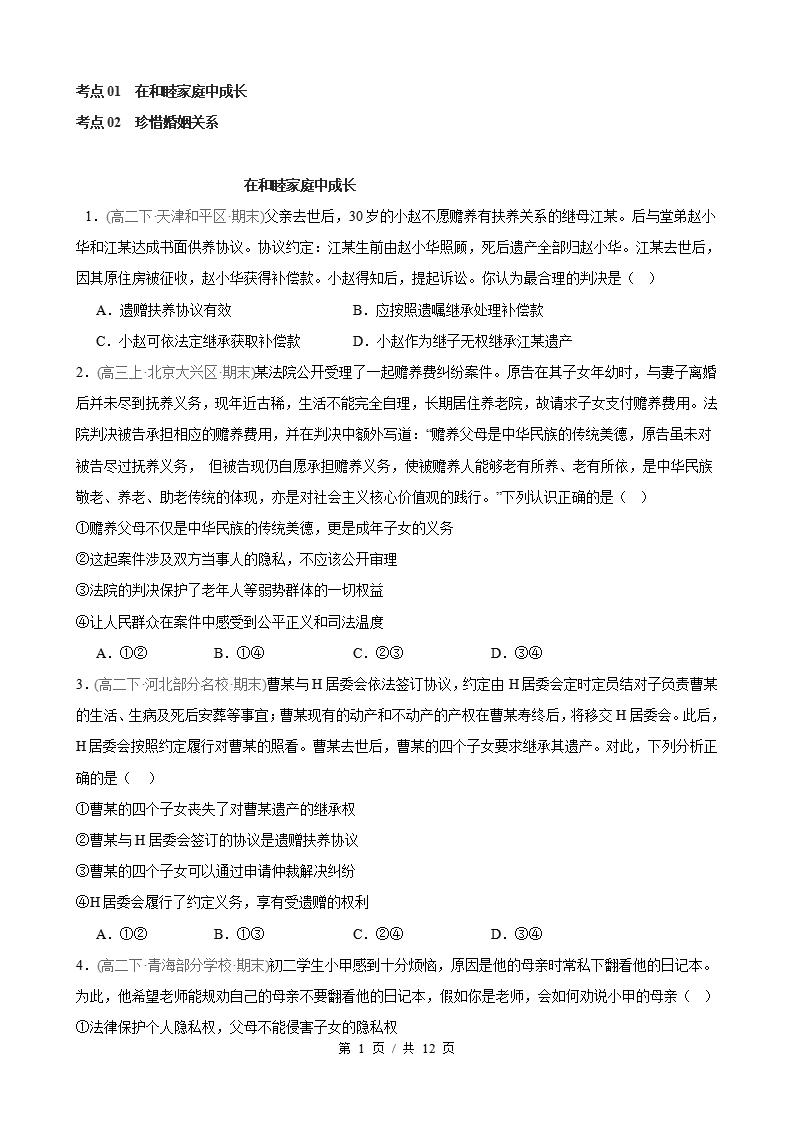 政治-高2下学期末真题汇编 第2单元  家庭与婚姻（选择题40题）原卷试卷答案解析题型考点考试复习-言心吖资料库