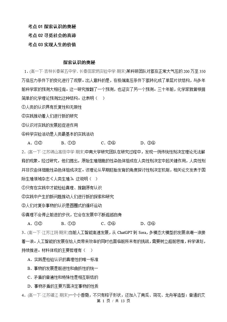 政治-高1下学期末真题汇编 第2单元 认识社会与价值选择（选择题40题）原卷试卷答案解析题型考点考试复习-言心吖资料库
