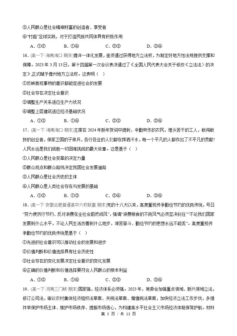 政治-高1下学期末真题汇编 第2单元 认识社会与价值选择（选择题40题）原卷试卷答案解析题型考点考试复习插图真题汇编专项4