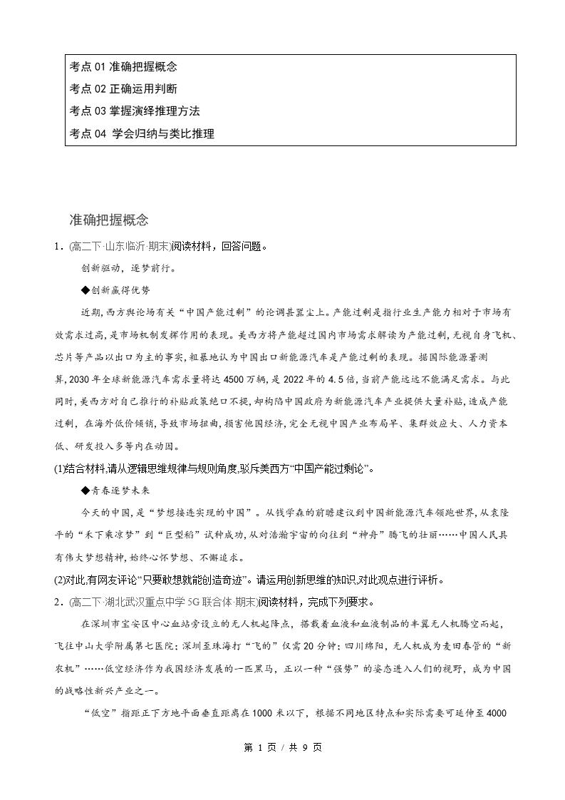 政治-高2下学期末真题汇编 第2单元  遵循逻辑思维规则（主观题20题）原卷试卷答案解析题型考点考试复习-言心吖资料库
