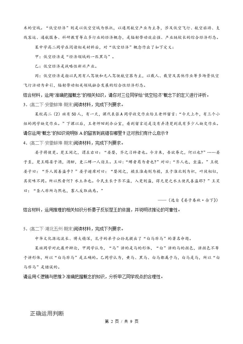 政治-高2下学期末真题汇编 第2单元  遵循逻辑思维规则（主观题20题）原卷试卷答案解析题型考点考试复习插图真题汇编专项1