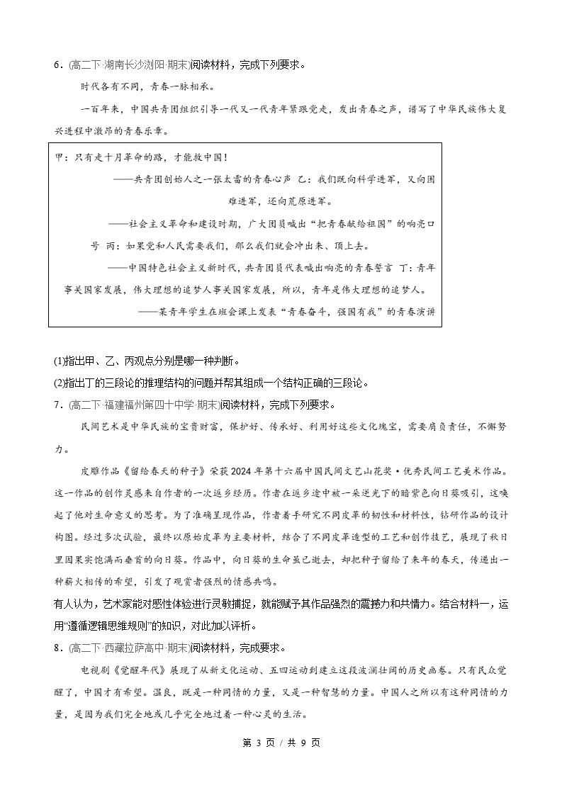 政治-高2下学期末真题汇编 第2单元  遵循逻辑思维规则（主观题20题）原卷试卷答案解析题型考点考试复习插图真题汇编专项2