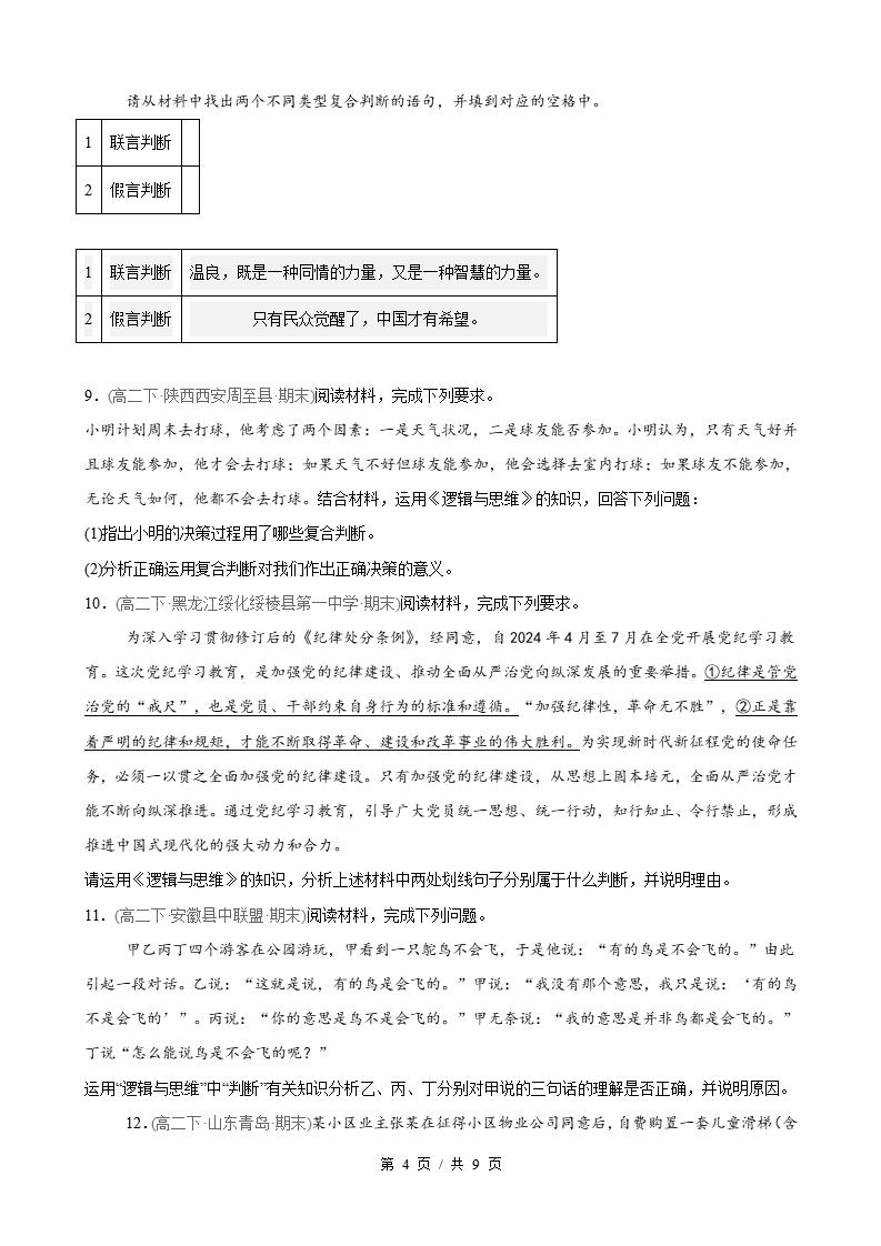 政治-高2下学期末真题汇编 第2单元  遵循逻辑思维规则（主观题20题）原卷试卷答案解析题型考点考试复习插图真题汇编专项3