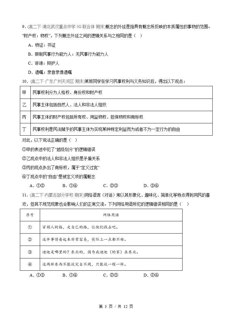 政治-高2下学期末真题汇编 第2单元  遵循逻辑思维规则（选择题40题）原卷试卷答案解析题型考点考试复习插图真题汇编专项2
